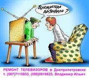 РЕМОНТ ТЕЛЕВИЗОРА , Днепропетровск, (067)7110833, (095)0616623, Владимир