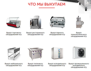Выкуп оборудования - скупка кухонного и торгового оборудования